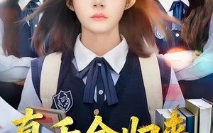 真千金归来，被清北抢疯了（83集）短剧夸克网盘畅享全集观看