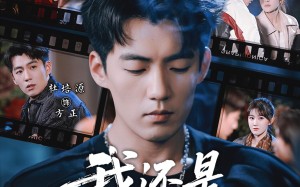 我还是从前那个少年（65集）短剧夸克网盘全集免费在线观看