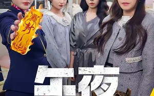 午夜送财人（77集）短剧夸克网盘精彩剧情免费观看