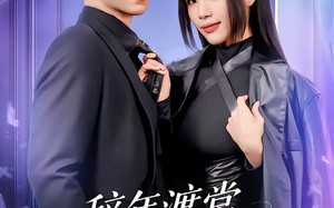 辞年渡棠，爱抵万劫（80集）短剧夸克网盘免费看精彩剧情