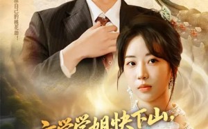 玄学学姐快下山你未婚夫等不及了（61集）短剧夸克网盘每日更新追不停