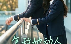 怎敌她动人（103集）短剧夸克网盘高清全集任意看