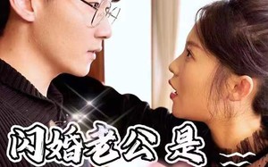 新版：闪婚老公是大佬（98集）短剧夸克网盘全集无广告畅快看