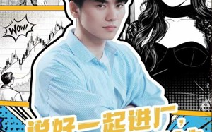 说好一起进厂，你偷偷成股神（81集）短剧夸克网盘高清全集畅快看