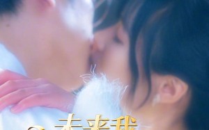 未来我，在线教我追老公（60集）短剧夸克网盘全集畅快免费看