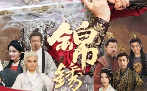 锦绣镇山河（60集）短剧夸克网盘高清流畅在线观看