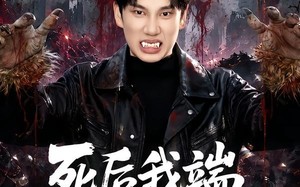死后我端上了铁饭碗（80集）短剧夸克网盘全集视频免费看
