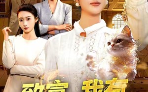 致富，我有一只招财猫（99集）短剧夸克网盘免费看大结局