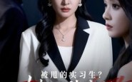 被甩的实习生？她是董事长！（59集）短剧夸克网盘高清流畅在线观看