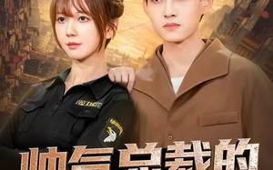 帅气总裁的贴身保镖（75集）短剧夸克网盘高清全集尽情看