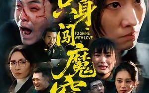 她只身闯魔窑（61集）短剧夸克网盘精彩剧情抢先看