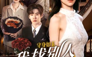 守身如玉我找别人你别慌（68集）短剧夸克网盘完整版观看