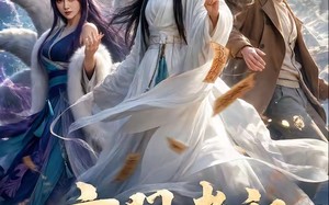 玄门老祖定乾坤（36集）短剧夸克网盘免费观看全集