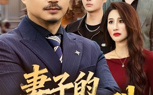 妻子的离婚陷阱（60集）短剧夸克网盘在线观看无删减