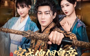 穿成傀儡皇帝，朕要整顿朝堂（76集）短剧夸克网盘完整版免费观看