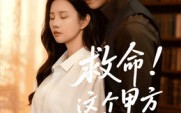 救命这个甲方有点上头（60集）短剧夸克网盘高清流畅在线看