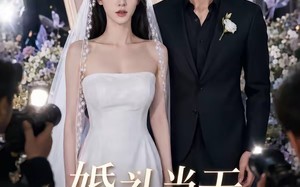婚礼当天我改嫁百万摄影师（44集）短剧夸克网盘在线看无删减