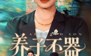 养子不器（60集）短剧夸克网盘高清资源免费获取