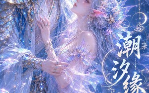 潮汐缘，废海新生（39集）短剧夸克网盘全集在线免费看