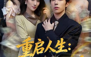 重启人生：守护人间温暖（80集）短剧夸克网盘完整版免费观看