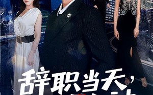 辞职当天，高冷女神后悔了（62集）短剧夸克网盘完整版免费观看