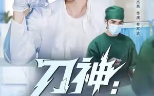 刀神：医者逆袭记（65集）短剧夸克网盘高清在线免费看全集