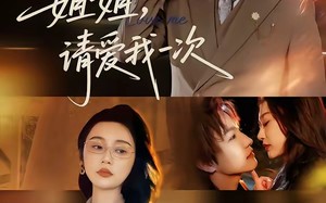 姐姐，请爱我一次（67集）短剧夸克网盘全集在线免费播放