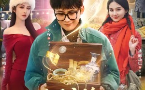 两界穿梭：我在七零年代挖宝藏（80集）短剧夸克网盘全集免费尽情看