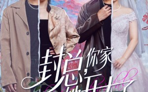 大佬你的牙粘口红了（60集）短剧夸克网盘高清流畅在线看