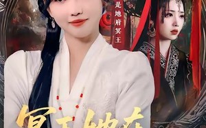 冥王她在现代风生水起（80集）短剧夸克网盘在线免费看大剧