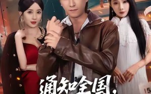 通知全国那个男人出狱了（80集）短剧夸克网盘全集免费在线看