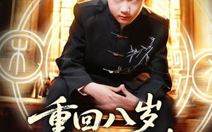 重回八岁开局觉醒异能（60集）短剧夸克网盘独家版抢先看