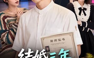 结婚三年，厨师证被老婆发现（86集）短剧夸克网盘全集在线免费赏