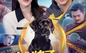 摊牌了，我的狗是哮天犬（98集）短剧夸克网盘全集免费在线观