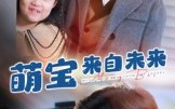 萌宝来自未来（67集）短剧夸克网盘超清版本轻松看