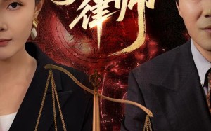 第一律师（60集）短剧夸克网盘全集高清免费看
