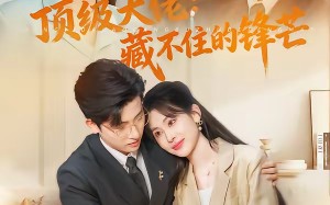 顶级大佬：藏不住的锋芒（80集）短剧夸克网盘全集精彩免费看