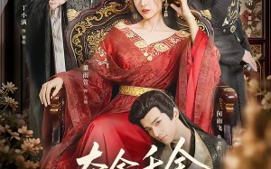 夺舍千金权臣皆为我折腰（58集）短剧夸克网盘全集免费在线观