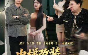 电梯改装关我一楼什么事（60集）短剧夸克网盘免费全集观看
