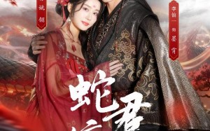 蛇君缠腰（62集）短剧夸克网盘全集在线免费观赏