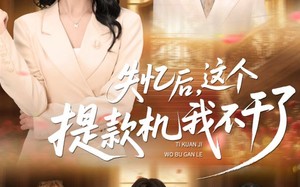 失忆后，这个提款机我不干了（44集）短剧夸克网盘完整版畅快看