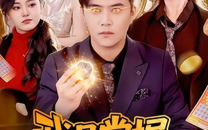 我是掌握财富的神（84集）短剧夸克网盘超清画质随心看