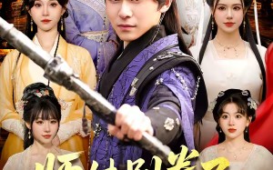 师妹别卷了，我都已经无敌了（103集）短剧夸克网盘免费畅享观看全集