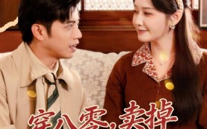 穿八零，卖掉铁饭碗娶媳妇（80集）短剧夸克网盘高清免费看全集