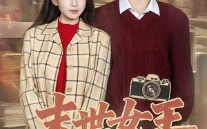 末世女王在七零（73集）短剧夸克网盘完整版畅快观看