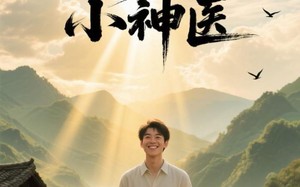 野村小神医（80集）短剧夸克网盘手机平板随时看