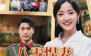 八零悍妻一路狂飙征服军区老公（50集）短剧夸克网盘高清画质沉浸追剧