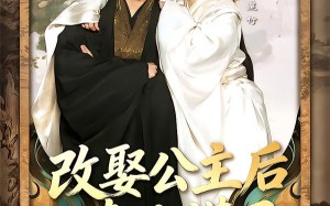 改娶公主后青梅慌了（50集）短剧夸克网盘高清畅快看