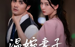 温婉妻子的反击（43集）短剧夸克网盘全集高清在线一睹为快