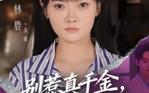 别惹真千金她易燃易爆炸（60集）短剧夸克网盘全集高清免费看